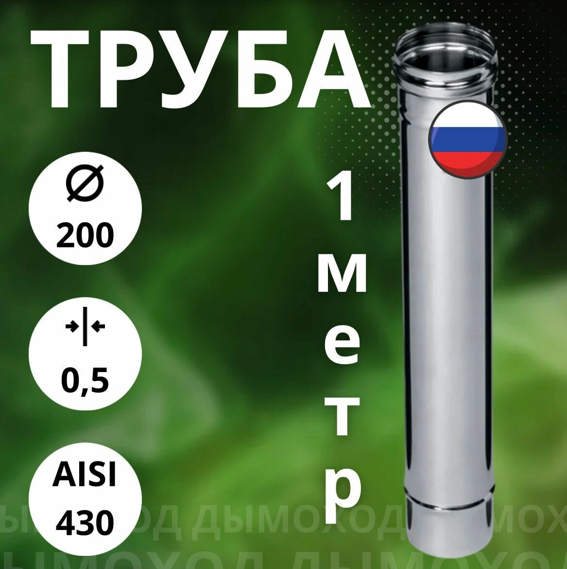 Труба 1 метр / 0,5 мм,(Aisi-430) D-200