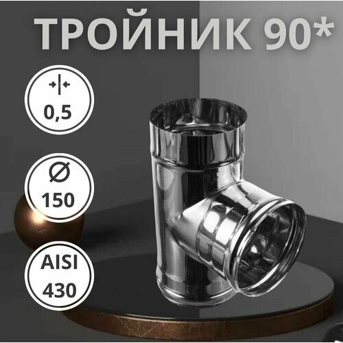 Тройник моно 90 Aisi-430 05 мм D-150 1462₽
