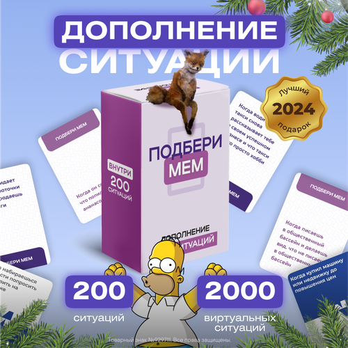 Дополнение к игре + 200 Ситуаций