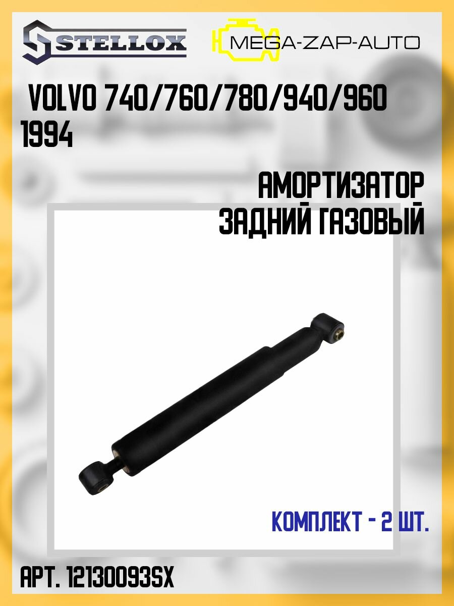 1213-200093-SX Комплект 2 шт. Амортизатор задний газовый Volvo 740/760/780/940/960 1994