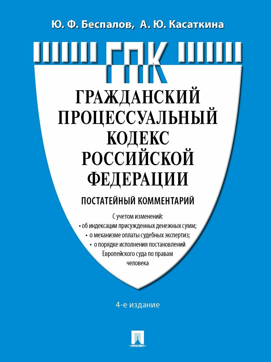 Комментарий к ГПК РФ,...