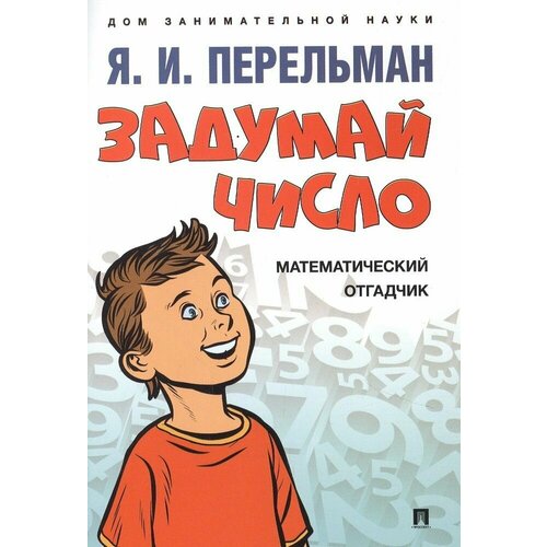 Задумай число. Математический отгадчик. (Перельман)