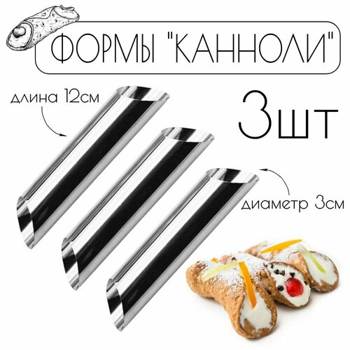 Кулинарные формы трубочки Канноли для трубочек со сгущёнкой 12 см 3 шт 279₽