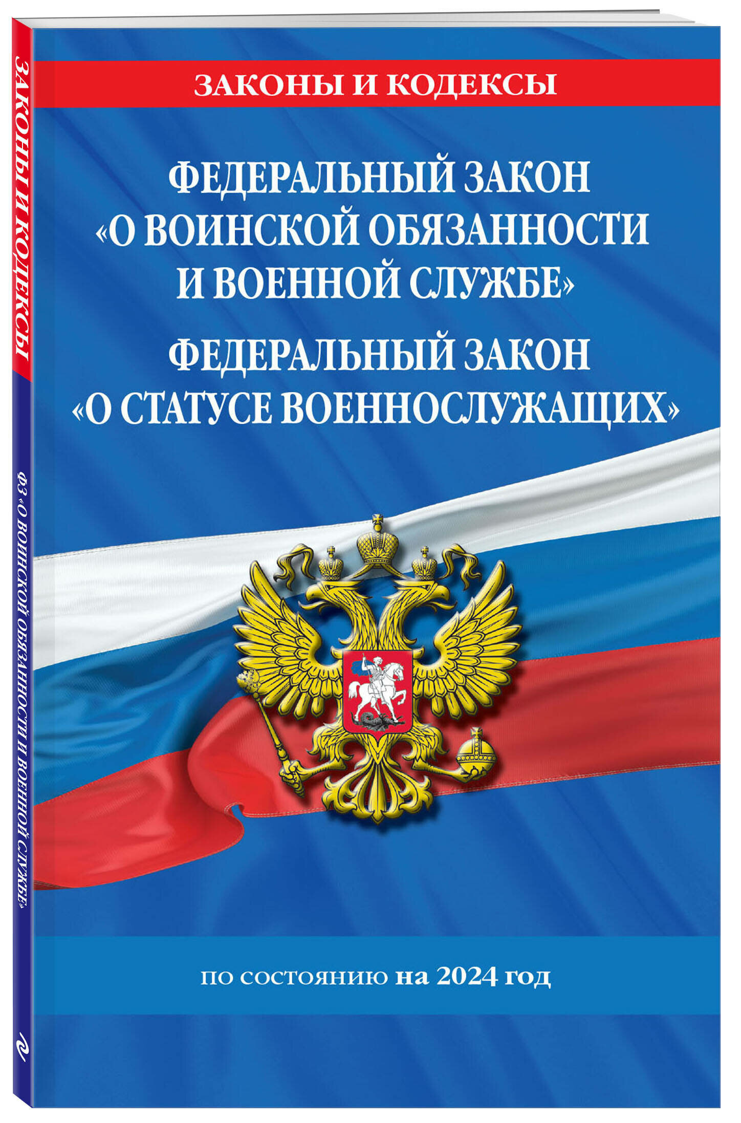 ФЗ "О воинской обязанности и военной службе". ФЗ "О статусе военнослужащих" по сост. на 2024 год / ФЗ №53-ФЗ. ФЗ № 76-ФЗ