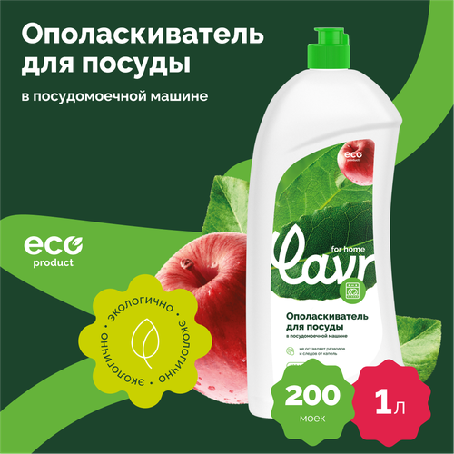 Ополаскиватель для посудомоечной машины LAVR for home, 1 л / 3118