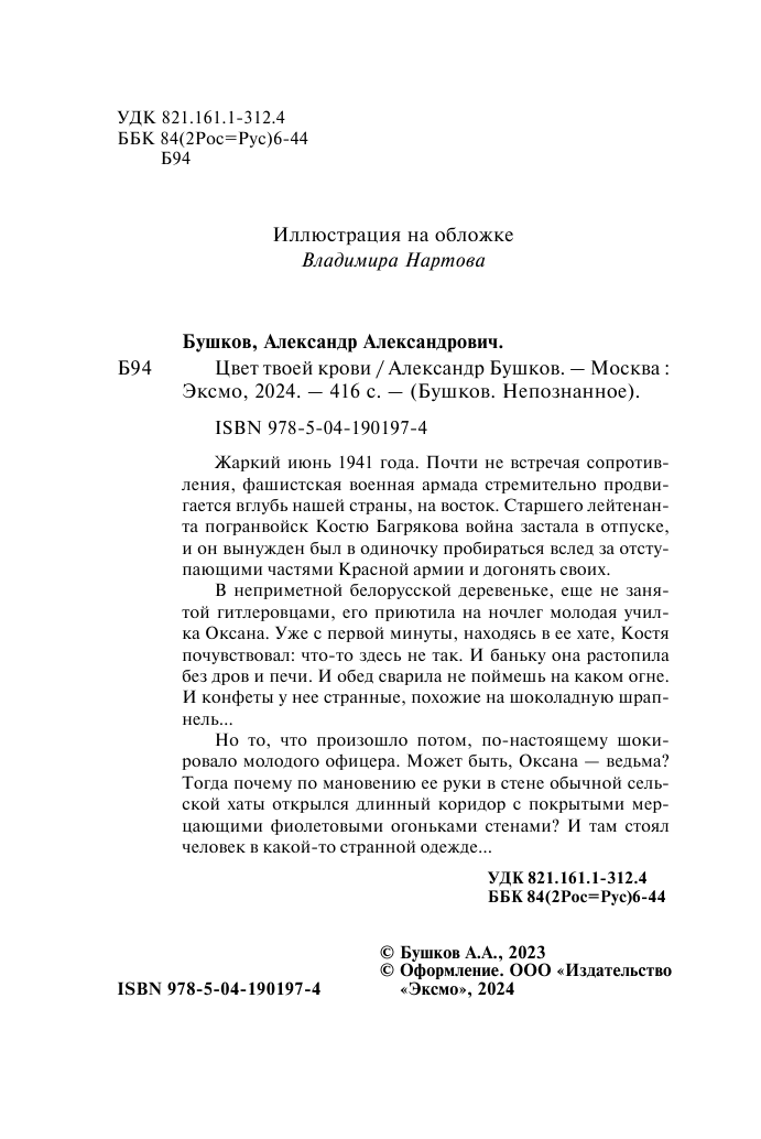 Цвет твоей крови (Бушков Александр Александрович) - фото №6