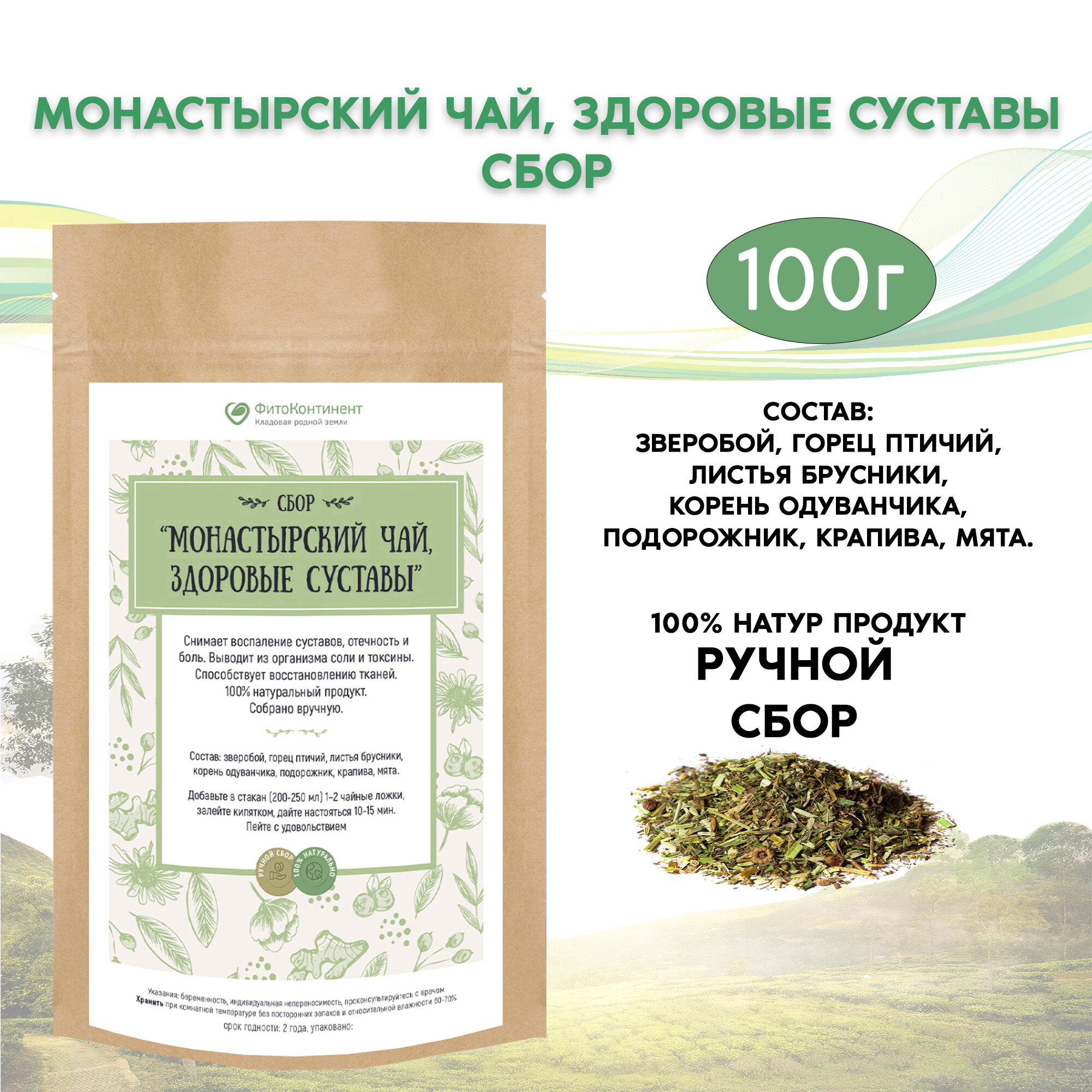 Сбор Монастырский чай Здоровые суставы 100гр
