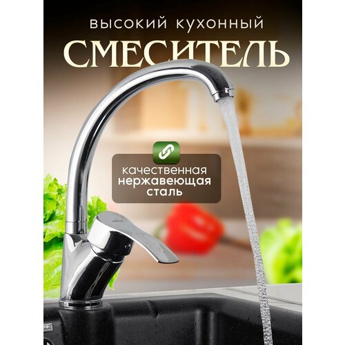 Смеситель для кухонной мойки с округлым изливом