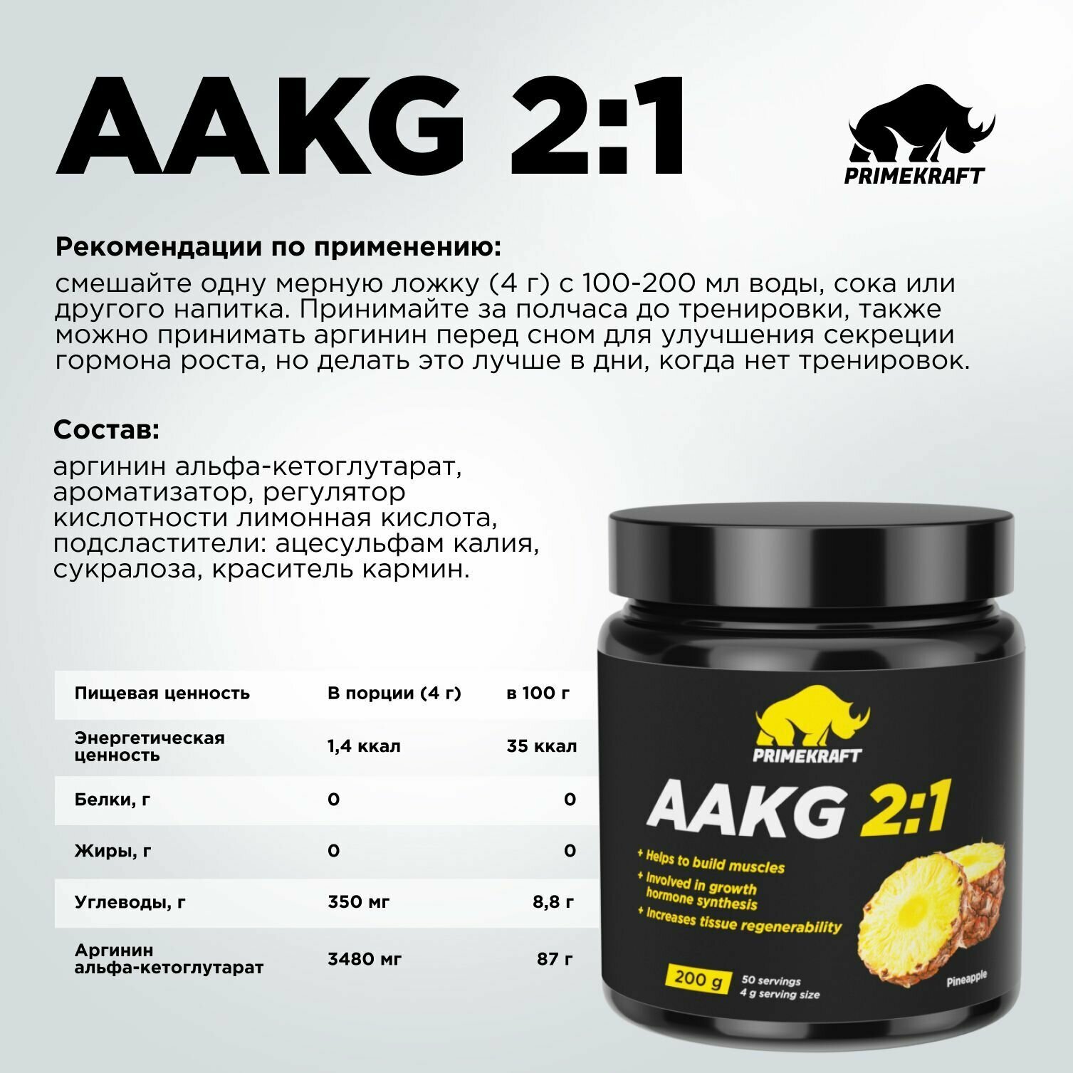 Аминокислоты аргинин PRIMEKRAFT AAKG 2:1 (аакг / АКГ) Ананас, 200 г / 50 порций