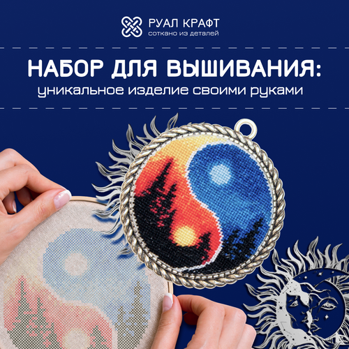 Набор для вышивания РуалКрафт РА-080, вышивка 