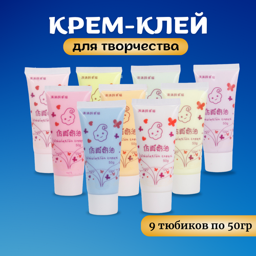 Набор крем-клея 9 цветов, кремовый клей, тюбик 50 грамм