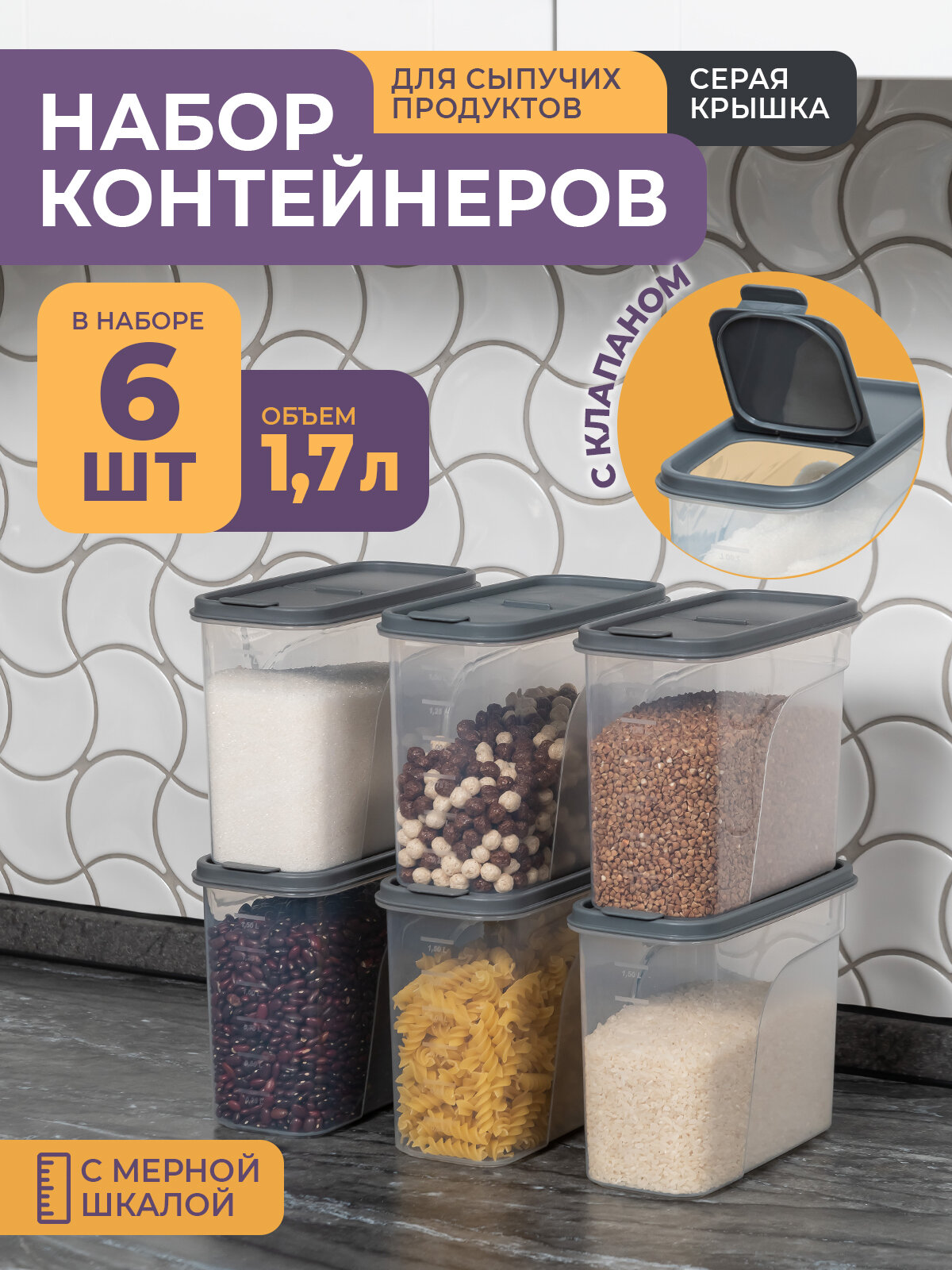 Банки для сыпучих продуктов 17л -6 шт цвет серый / набор контейнеров для хранения