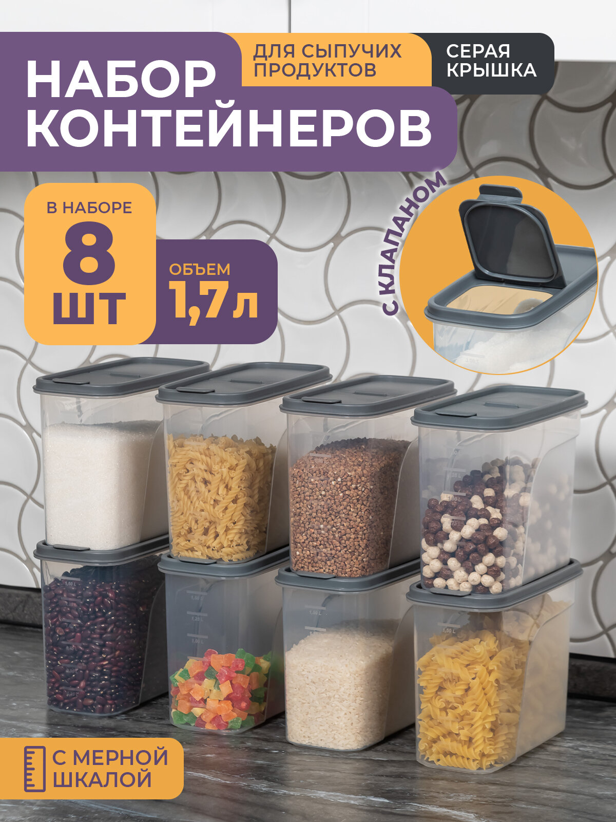 Банки для сыпучих продуктов 17л -8 шт цвет графит / набор контейнеров для хранения