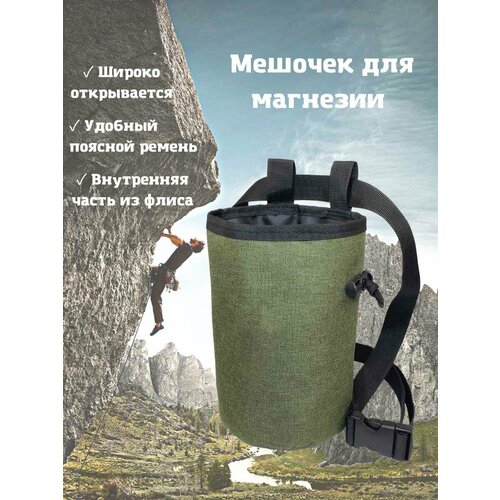 мешочек для магнезии 9242135 Мешочек для магнезии (хаки)