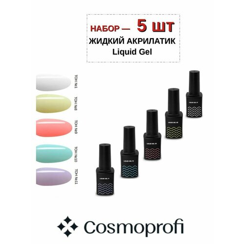 Cosmoprofi / Набор акрилатик 5 шт жидкий полигель для наращивания ногтей плотный молочный