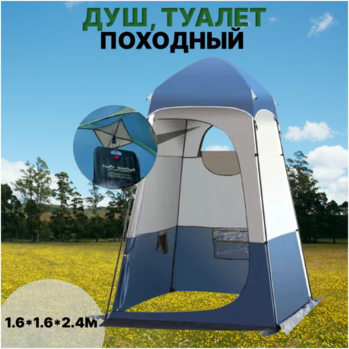 фото Туристическая палатка для душа, туалета и переодевания collwalk 160*160*240 cм