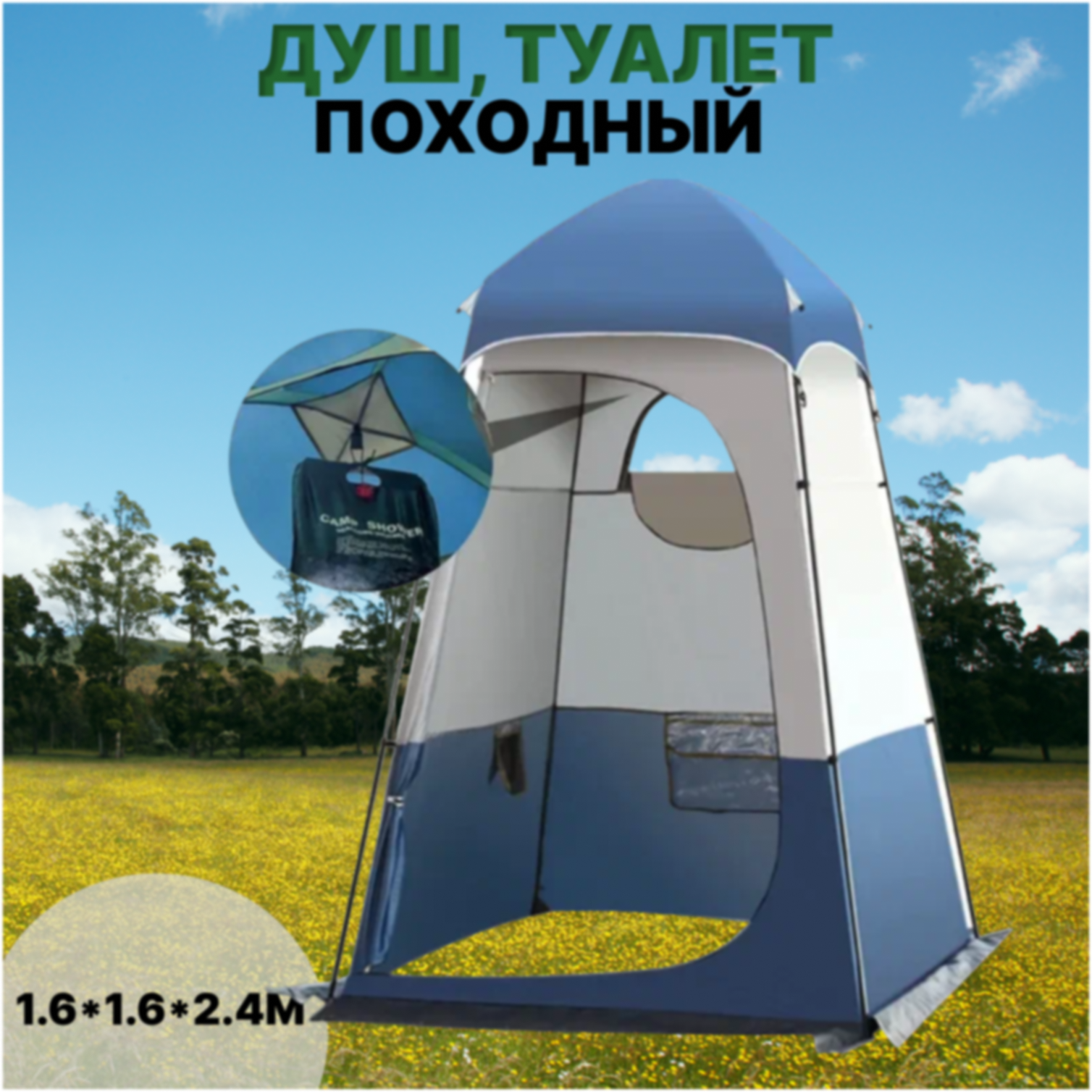 фото Туристическая палатка для душа, туалета и переодевания Collwalk 160*160*240 cм