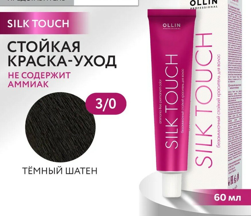 OLLIN Professional Silk Touch стойкий краситель для волос безаммиачный, 3/0 темный шатен, 60 мл