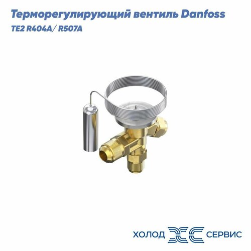 Терморегулирующий вентиль Danfoss TE2 R404A/ R507A вентиль терморегулирующий th404w с внешним уравниванием hongsen