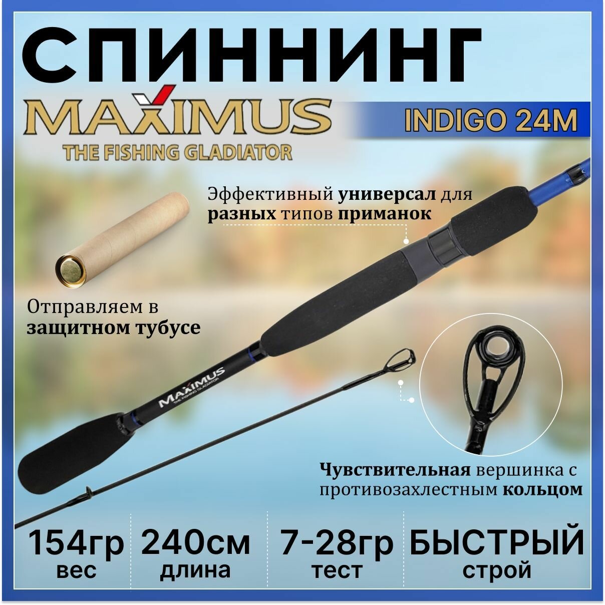 Спиннинг для рыбалки Maximus INDIGO 24M 2.40м, тест от 7 до 28гр