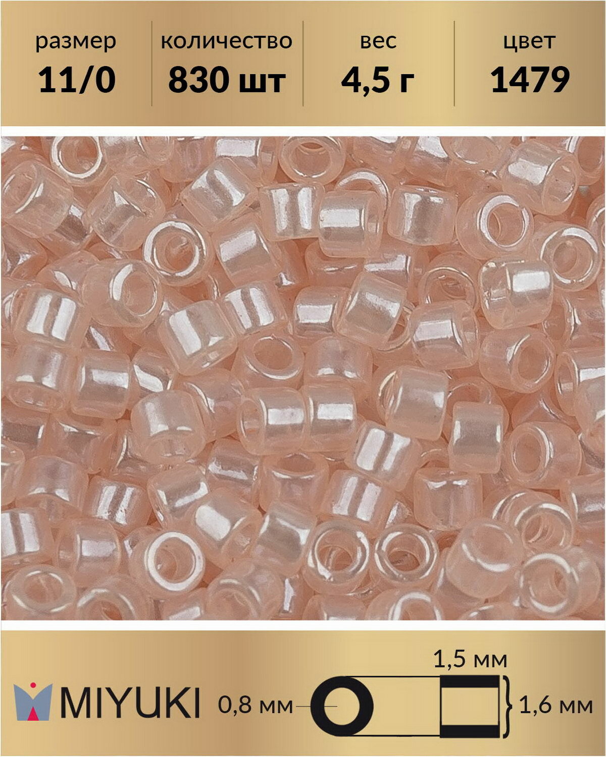 фото Бисер Miyuki Delica, цилиндрический, размер 11/0, цвет: Глянцевый прозрачный бледный персик (1479), 4,5 грамм