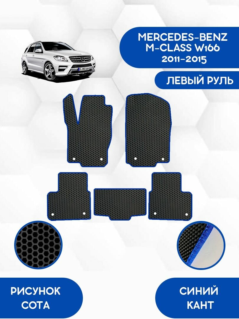 Комплект Ева ковриков SaVakS для MERCEDES-BENZ M-CLASS W166 2011-2015 С левым рулем / Мерседес Бенц W166 2011-2015 / Защитные авто коврики