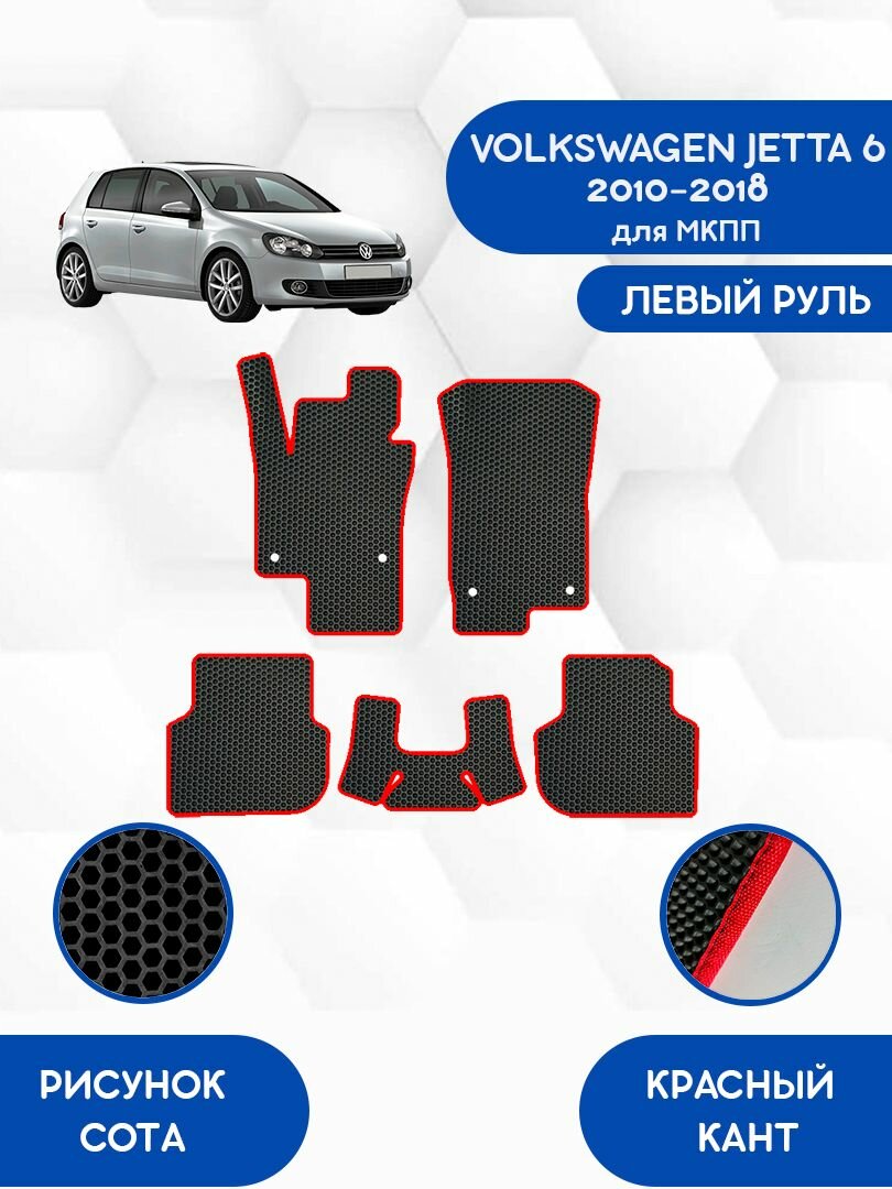 фото Комплект Ева ковриков SaVakS для VOLKSWAGEN JETTA 6 2010-2018 для МКПП С левым рулем / Фольксваген Джетта 6 2010-2018 / Защитные авто коврики
