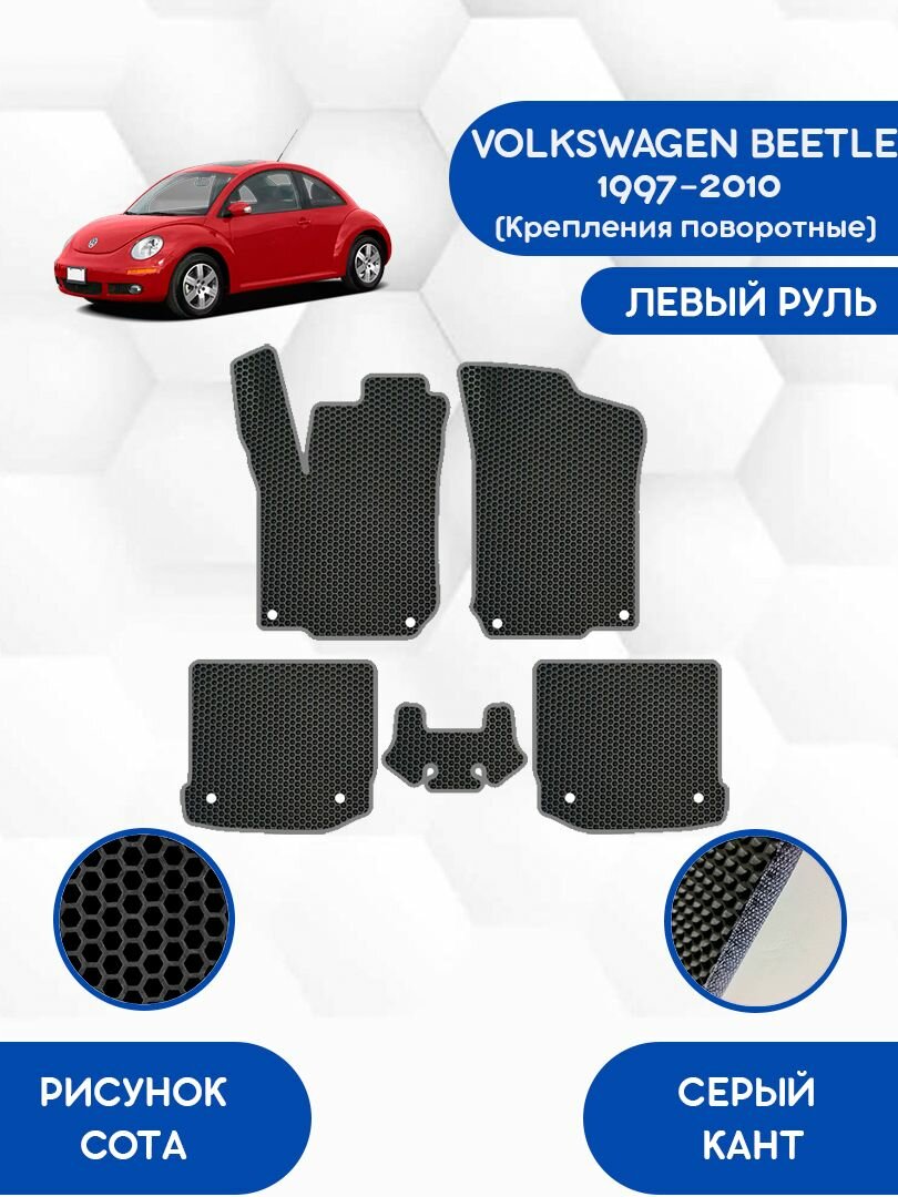 Эва коврики для VOLKSWAGEN BEETLE 1997-2010 поворотные крепления / Фольксваген Битл 1997-2010