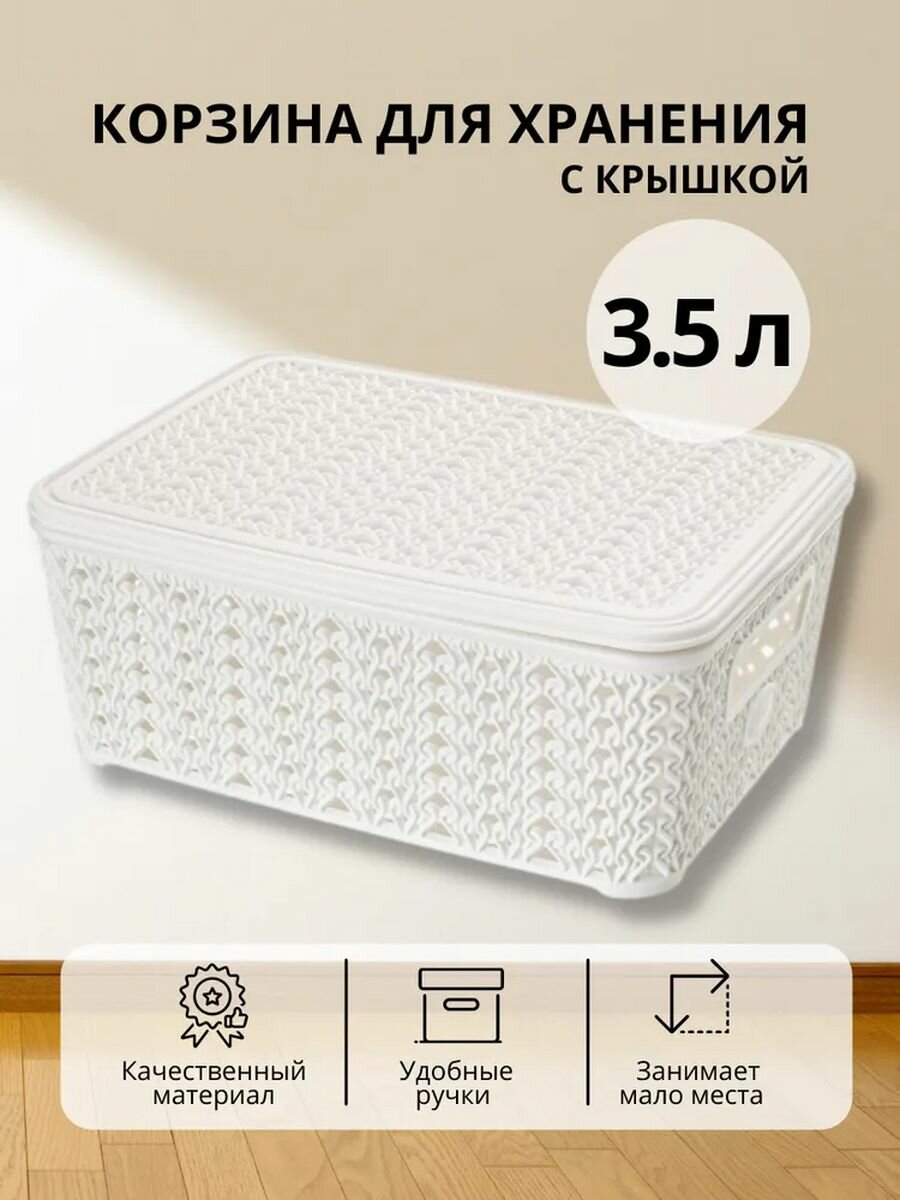 Контейнер для хранения Вязание 3.5 л белый