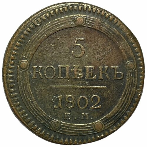Российская Империя 5 копеек 1802 г. (ЕМ) (3) российская империя 5 копеек 1802 г ем