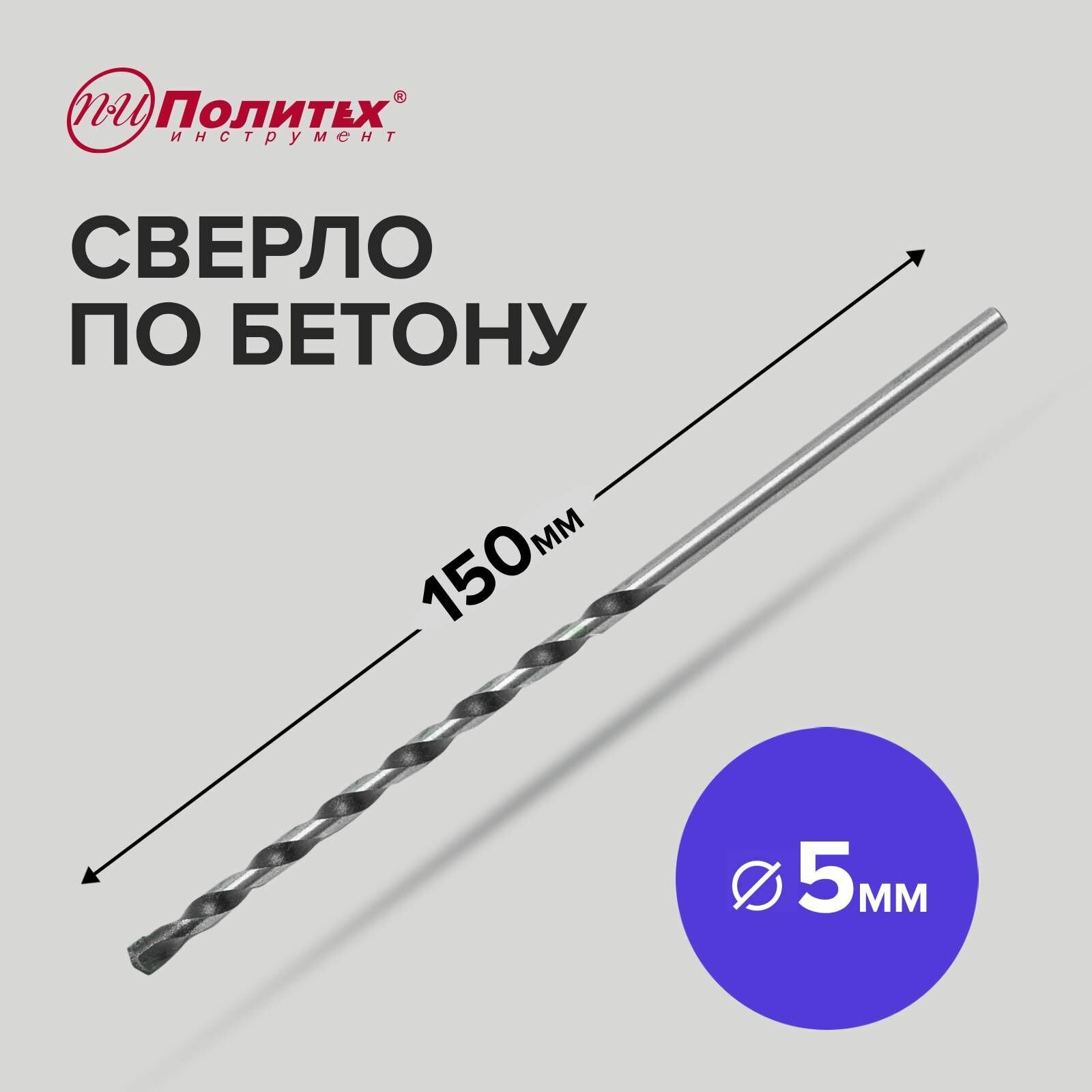 фото Сверло по бетону 5 х150 Политех Инструмент