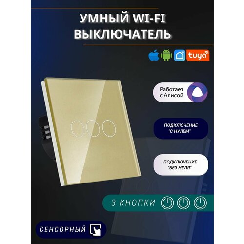 Сенсорный электронный трехклавишный wifi выключатель tuya золотистый