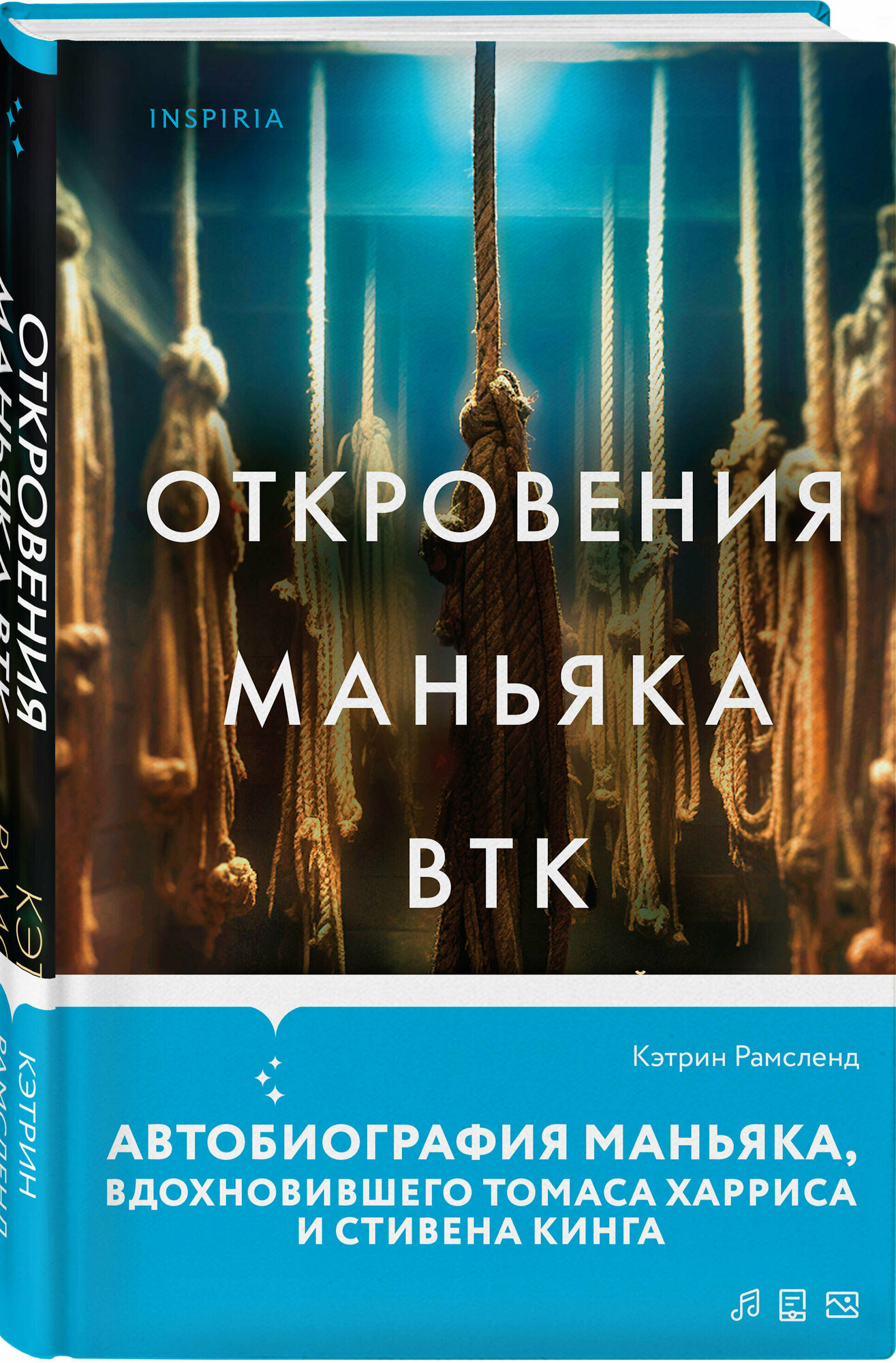 Рамсленд К. Откровения маньяка BTK. История Денниса Рейдера, рассказанная им самим