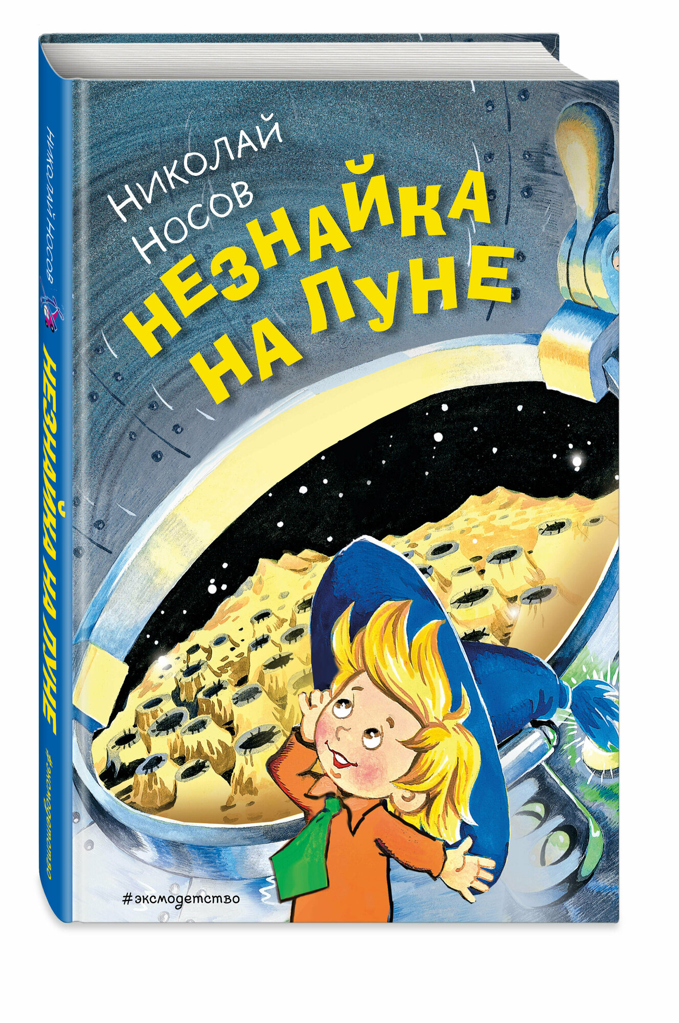 Незнайка на Луне (ил. О. Горбушина) - фото №1