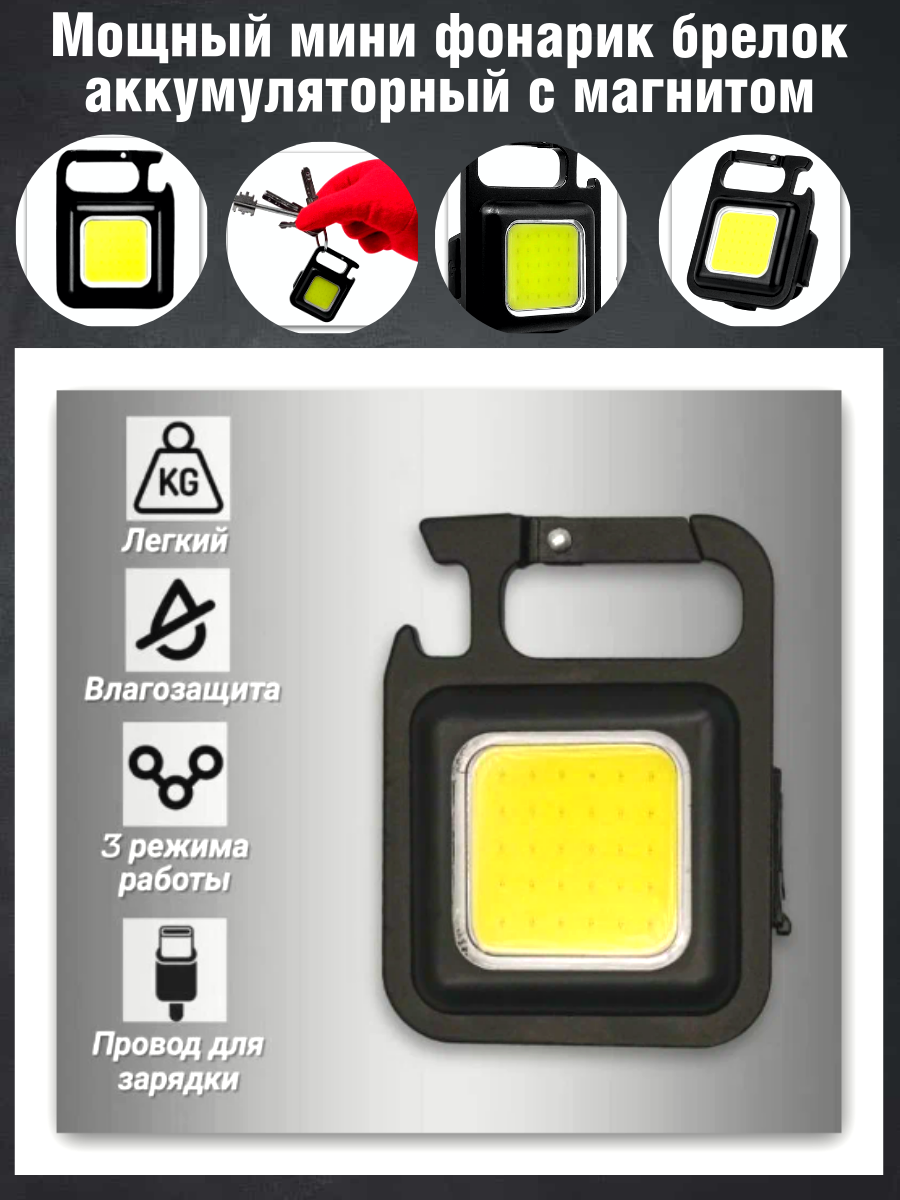 Фонарик брелок TimPax аккумуляторный с магнитом и карабином, 4 режима