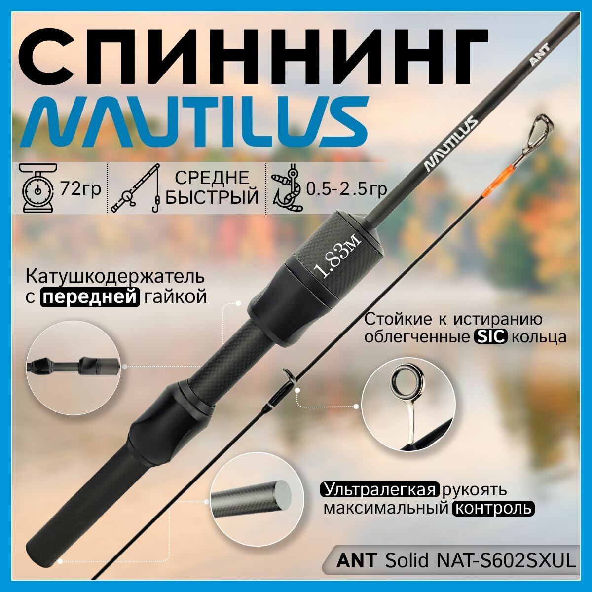 Спиннинг Nautilus ANT Solid NAT-S602SXUL 1.83м 0.5-2.5гр