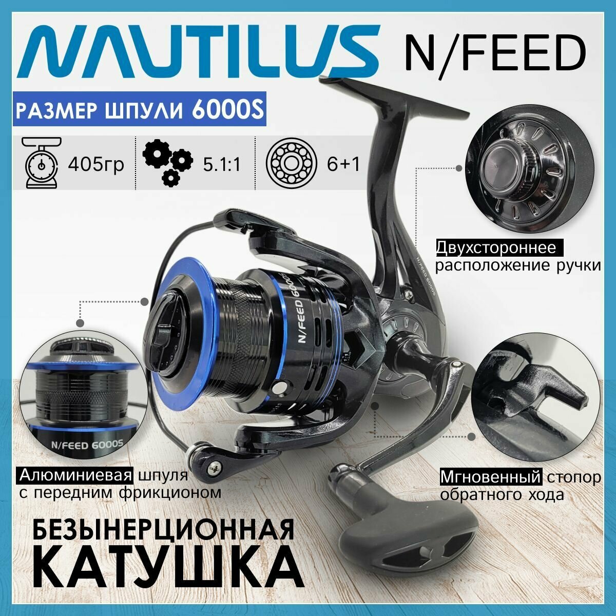 Катушка Nautilus N/FEED 6000S с передним фрикционом