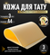 Тренировочная искусственная кожа для тату и татуажа, коврик для п...
