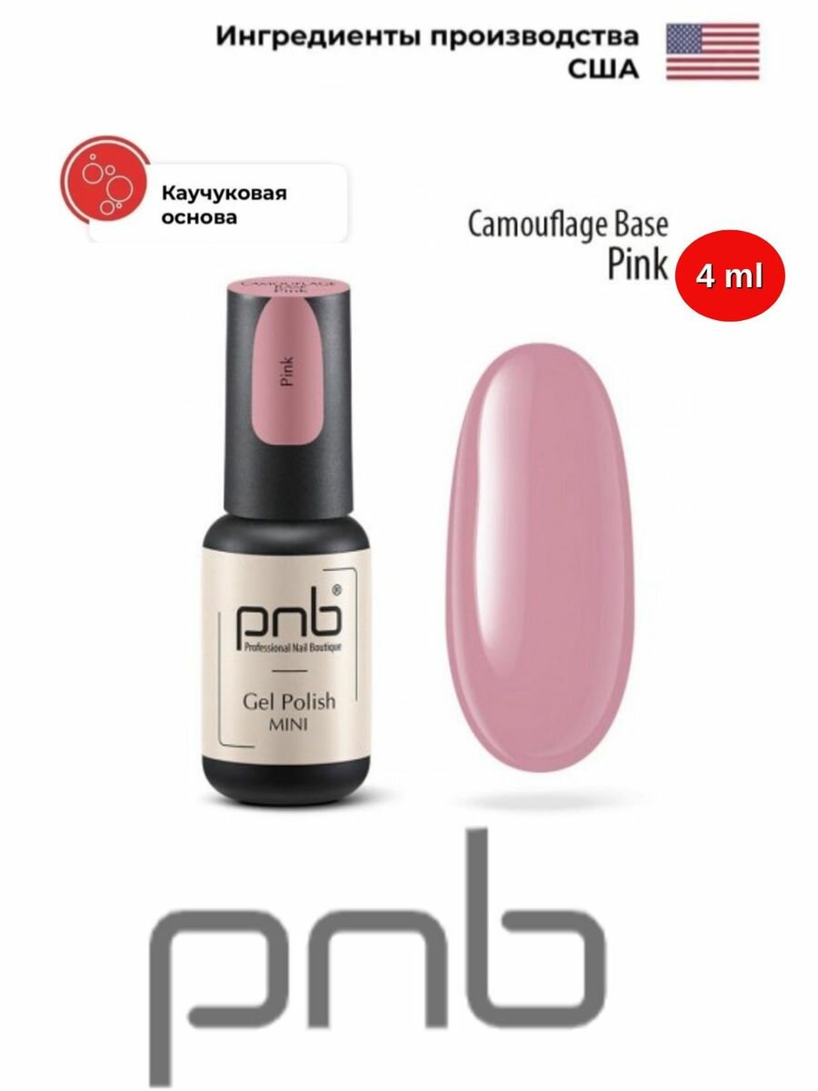 База камуфлирующая каучуковая PNB розовая 4 мл УФ/ЛЕД/Camouflage Base PNB Pink 4 ml UV/LED