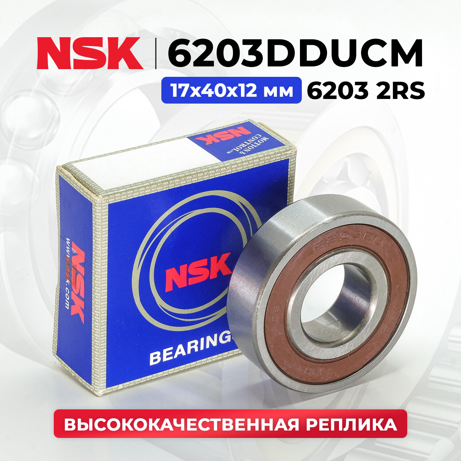 Подшипник генератора передний NSK 6203 2RS (6203DDUCM). Размер 17х40х12