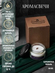 Свеча ароматическая / Бурбонская ваниль / 100 мл, 1 шт