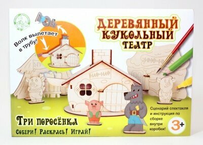 Кукольный театр деревянный Три поросёнка