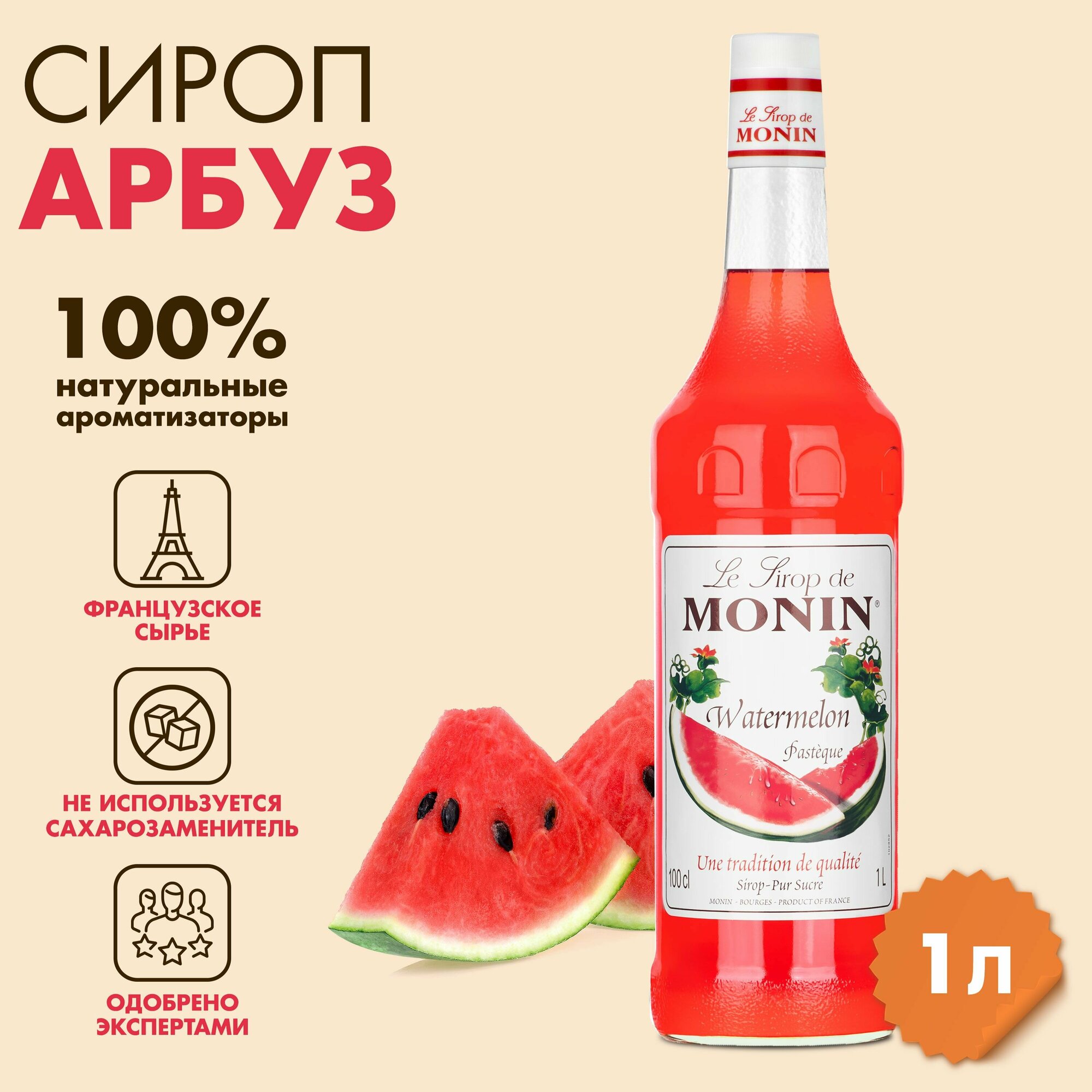 Сироп Monin Арбуз, 1 л