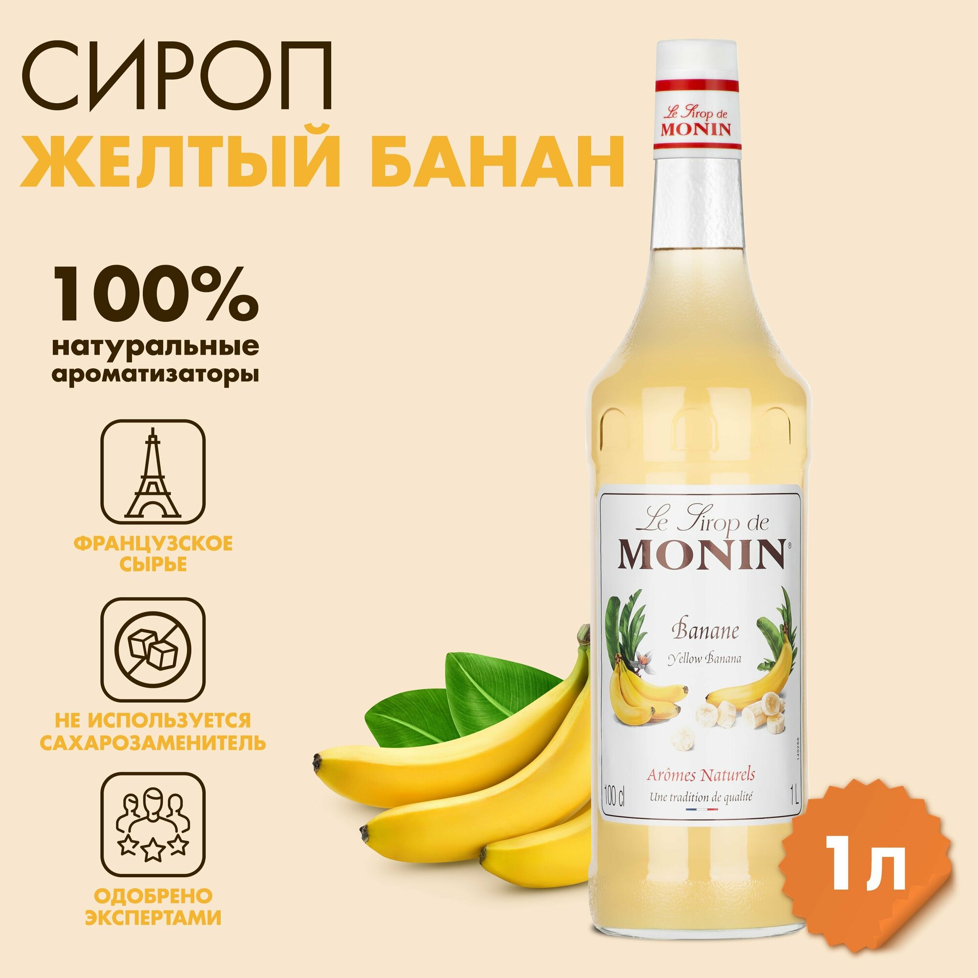 Сироп Monin Жёлтый банан, 1 л