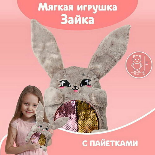 Мягкая игрушка Зайка Софи, с пайетками, 16х8х17 см