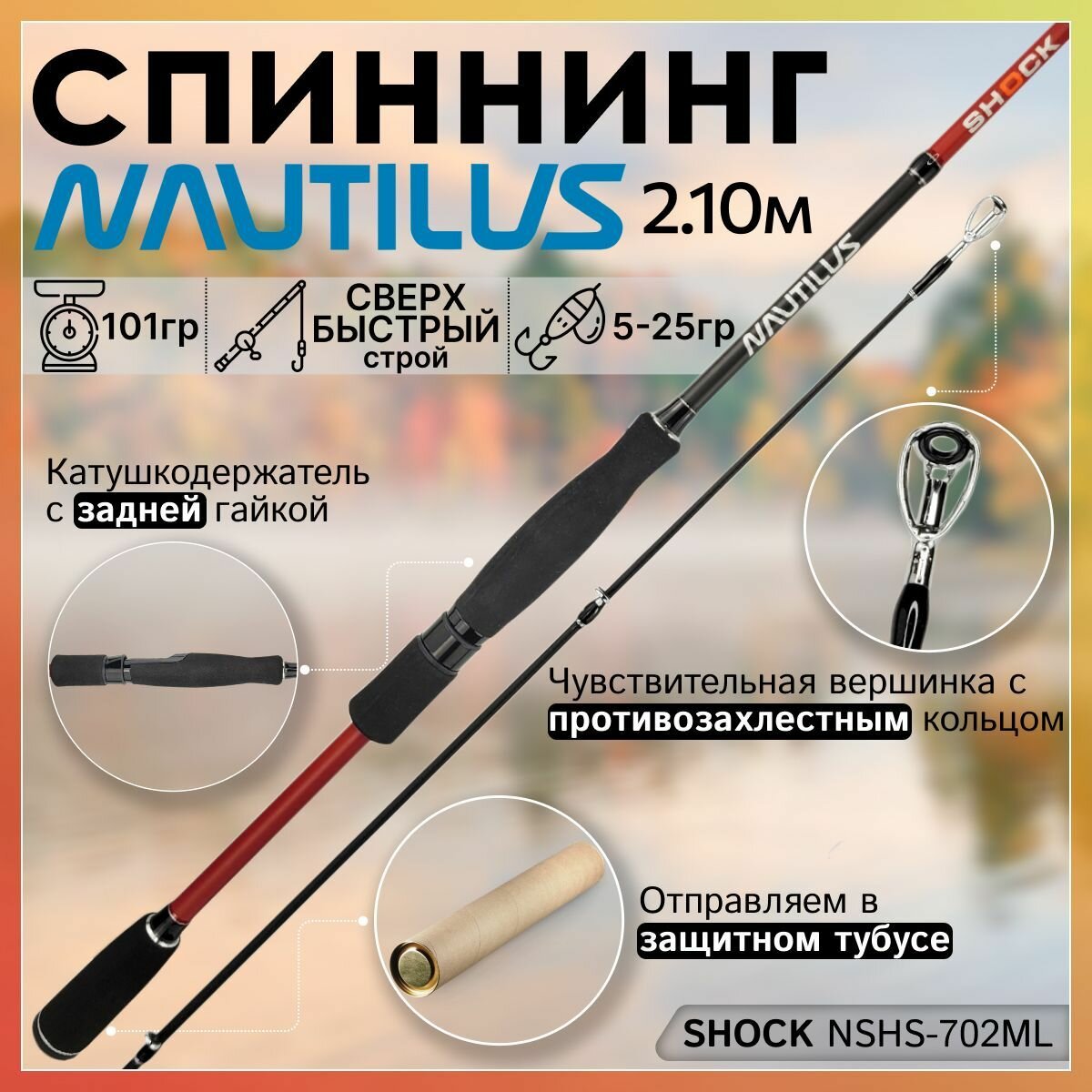 Спиннинг Nautilus SHOCK NSHS-702ML 2.10м 5-25гр