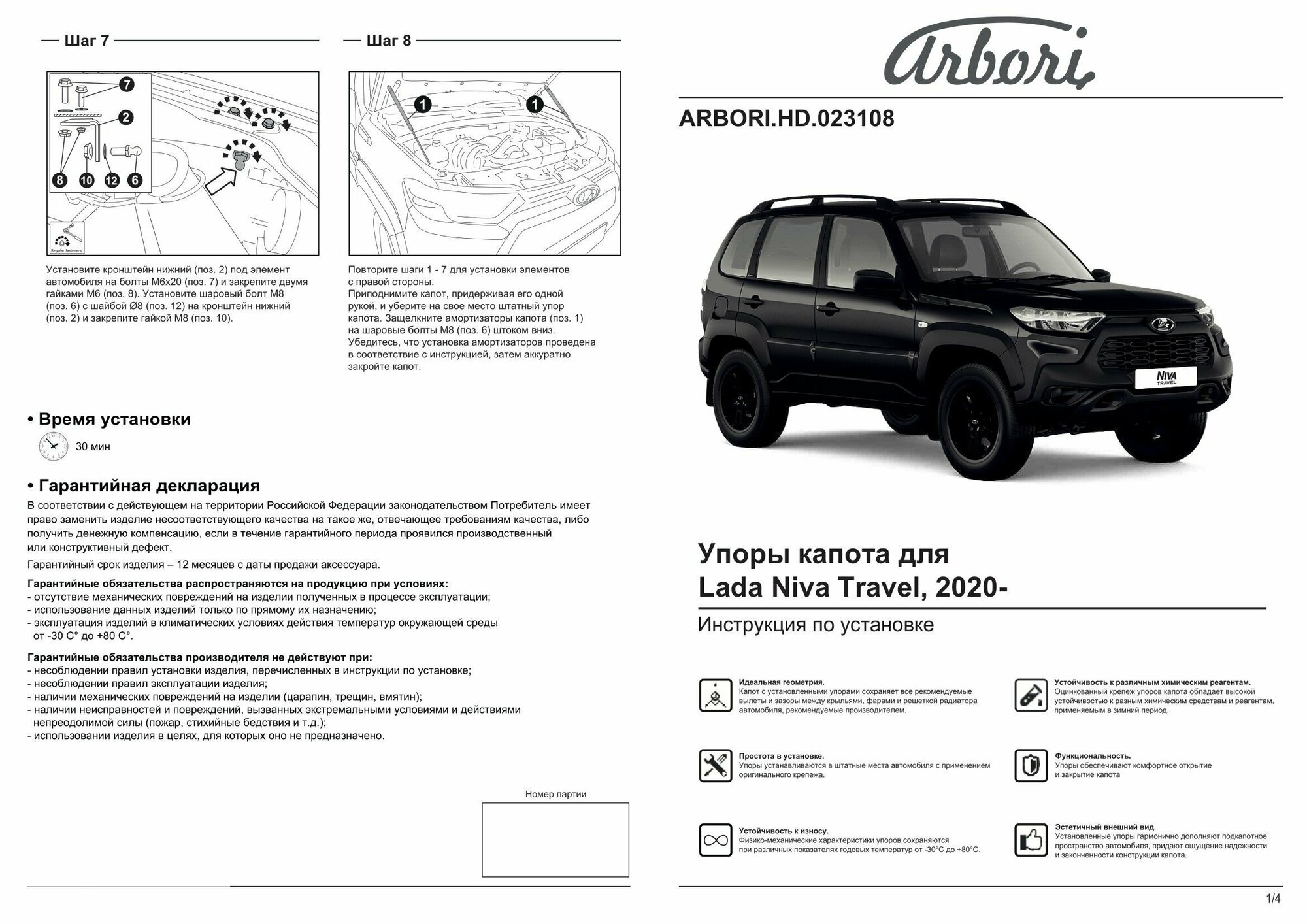 Упоры капота для LADA Niva Travel, 2022-, к-т 2 шт / Лада Нива Тревел