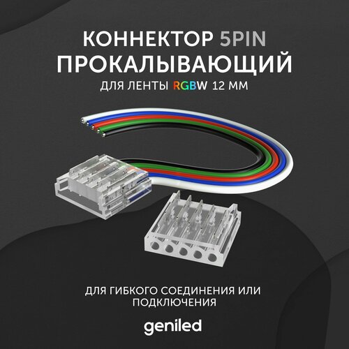 коннектор для светодиодной ленты rgb 10мм для гибкого соединения или подключения прокалывающий Коннектор для светодиодной ленты RGBW 12мм для гибкого соединения или подключения прокалывающий