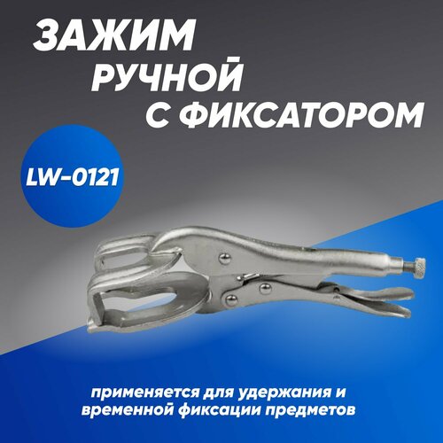 Зажим LW-0121