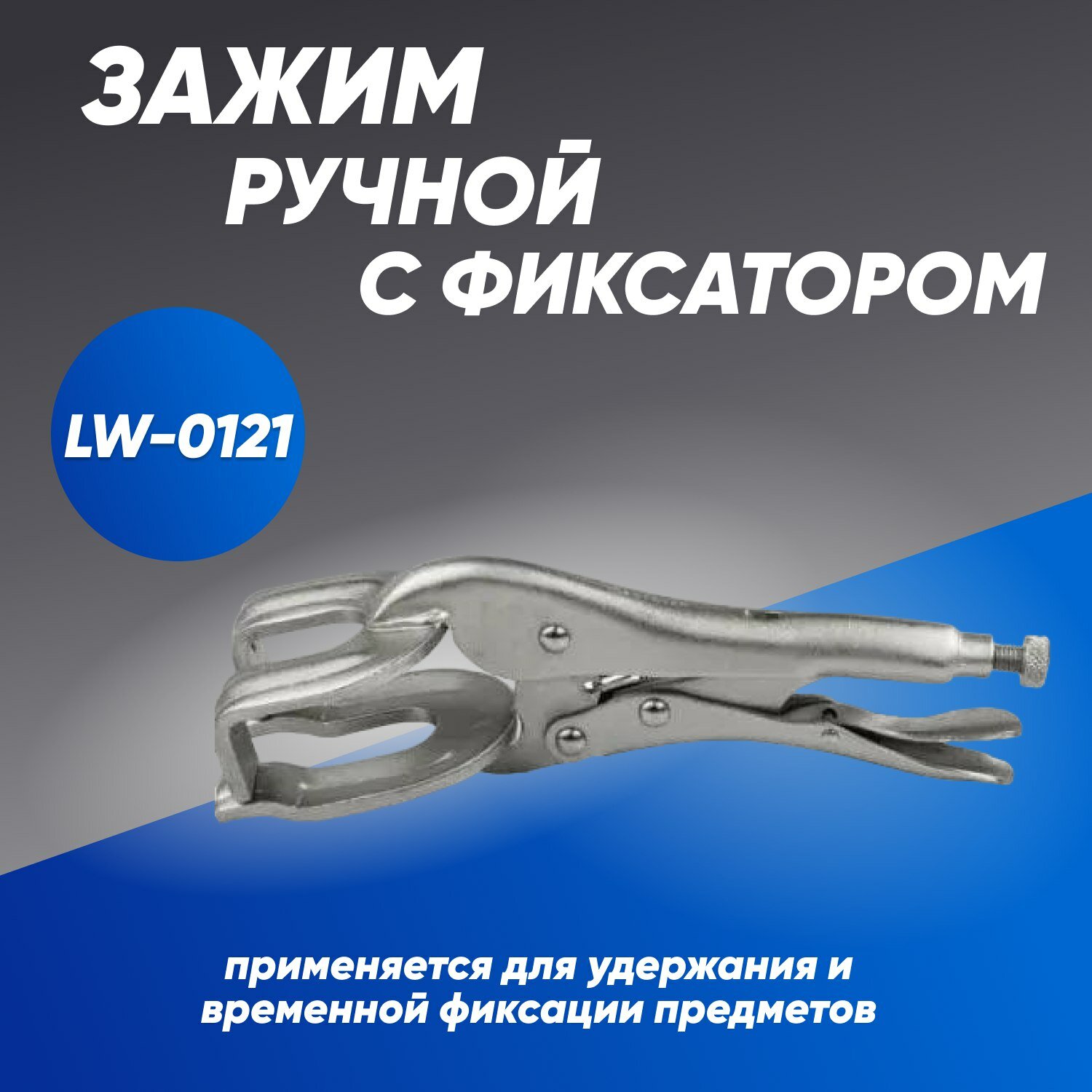 Зажим ручной с фиксатором для сварки LW-0121